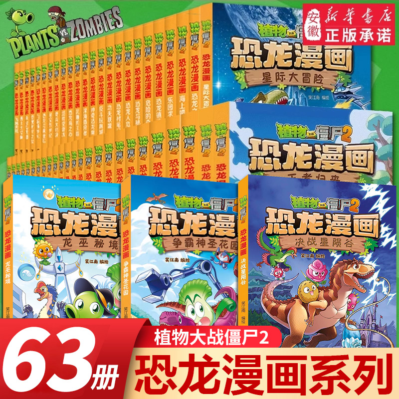 植物大战僵尸2恐龙漫画书故事书全套系列书 恐龙漫画书全集恐龙星球小学生的书儿童课外书校园二三四年级植物大战僵尸恐龙漫画书