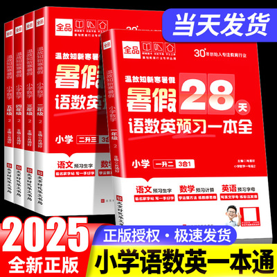 全品温故知新寒暑假 小学暑假28天语数英预习一本全一二三四五六年级语文数学英语升学暑假衔接作业口算计算单词练习贴每日一练