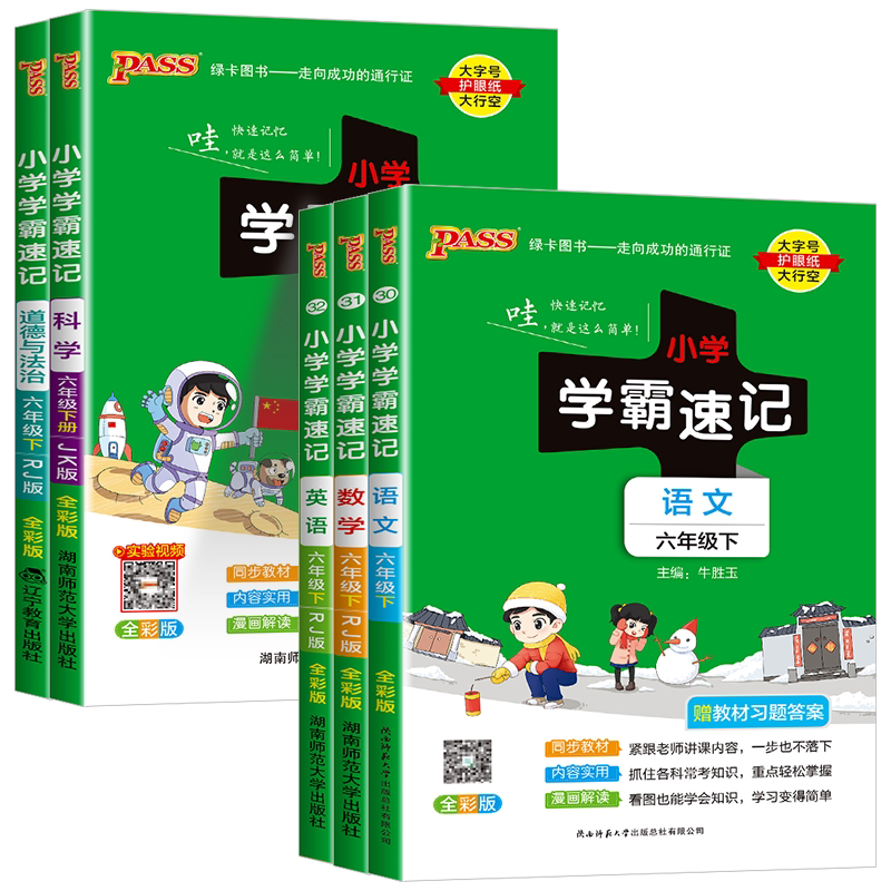 小学学霸速记六年级上册下册
