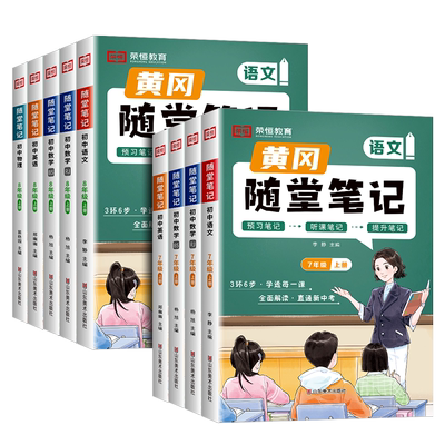 2025新版黄冈随堂笔记七年级上册八上下册课堂笔记一二三同步教材讲解书初中语文数学英语物理化学政治历史地理生物人教版北师版