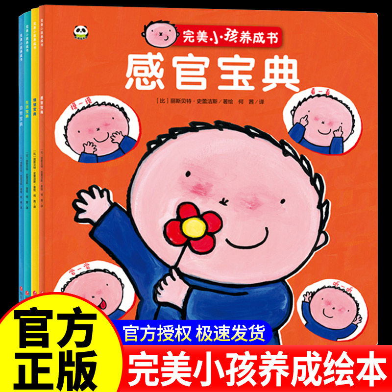 完美小孩养成书全套4册暖绘本感官宝典情绪宝典动物宝典生活宝典儿童情绪管理性格培养绘本早教翻翻书0-3-6岁宝宝启蒙睡前故事书籍