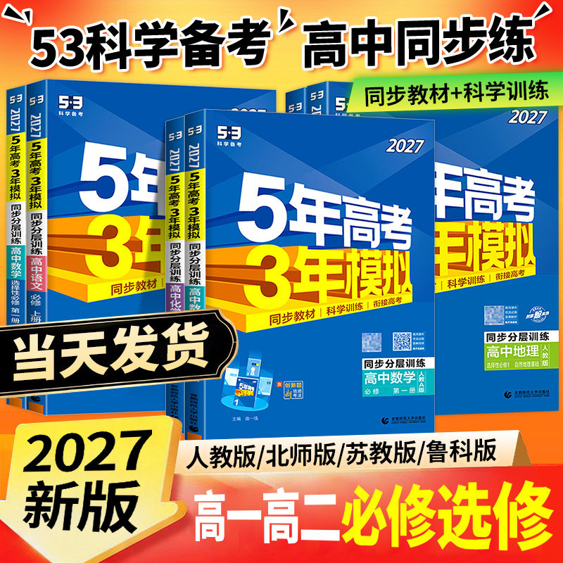 2027五年高考三年模拟高一高二数学语文英语物理化学生物政治史地人教A版必修选择性必修第一册二53高考同步上下册2026教辅资料书