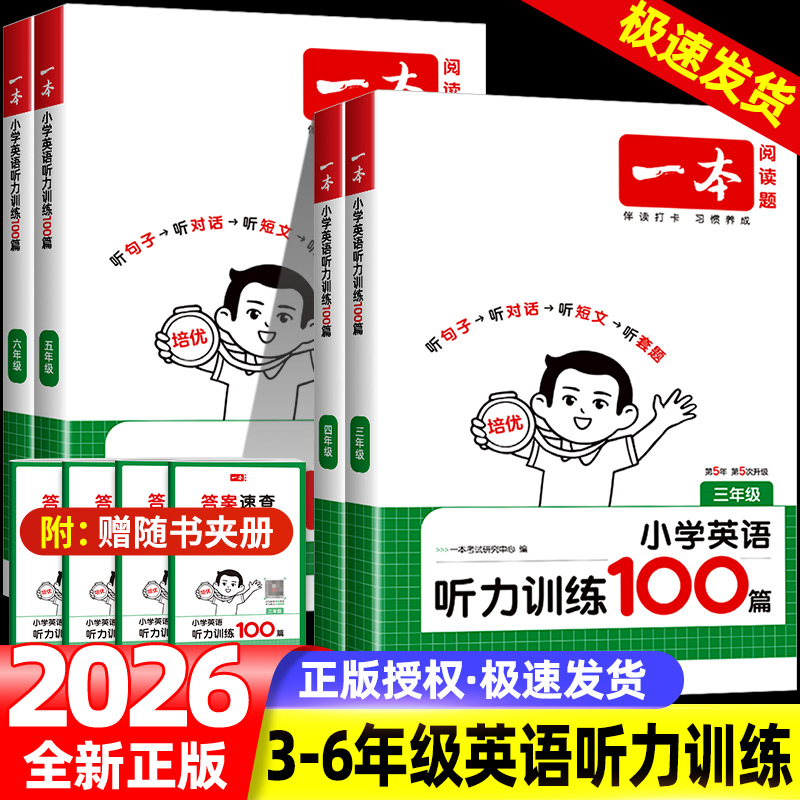 一本英语听力话题步步练1-6年级