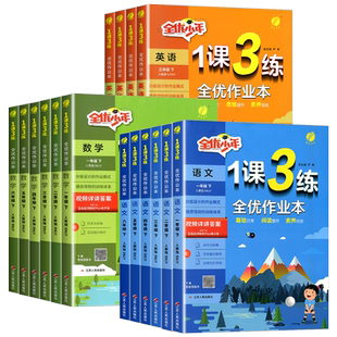2026实验班1课3练全优作业本一二三四五六年级上下册语文数学英语人教北师大江苏教译林版小学教材同步提优训练习册课时一课三练