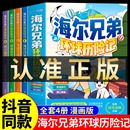 抖音同款 儿童绘本故事书漫画书动画片全集连环画小学生恐龙时代百科全书趣味阅读课外书籍 海尔兄弟环球历险记漫画正版 全套4册
