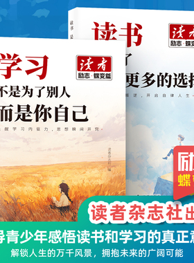读者励志蝶变篇全2册全新升级正版学习不是为了别人读书是为了更多拥有选择青春成长哲学心灵指导文学精华文摘追梦点醒卷