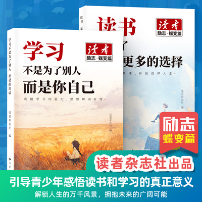读者励志蝶变篇全2册全新升级正版学习不是为了别人读书是为了更多拥有选择青春成长哲学心灵指导文学精华文摘追梦点醒卷