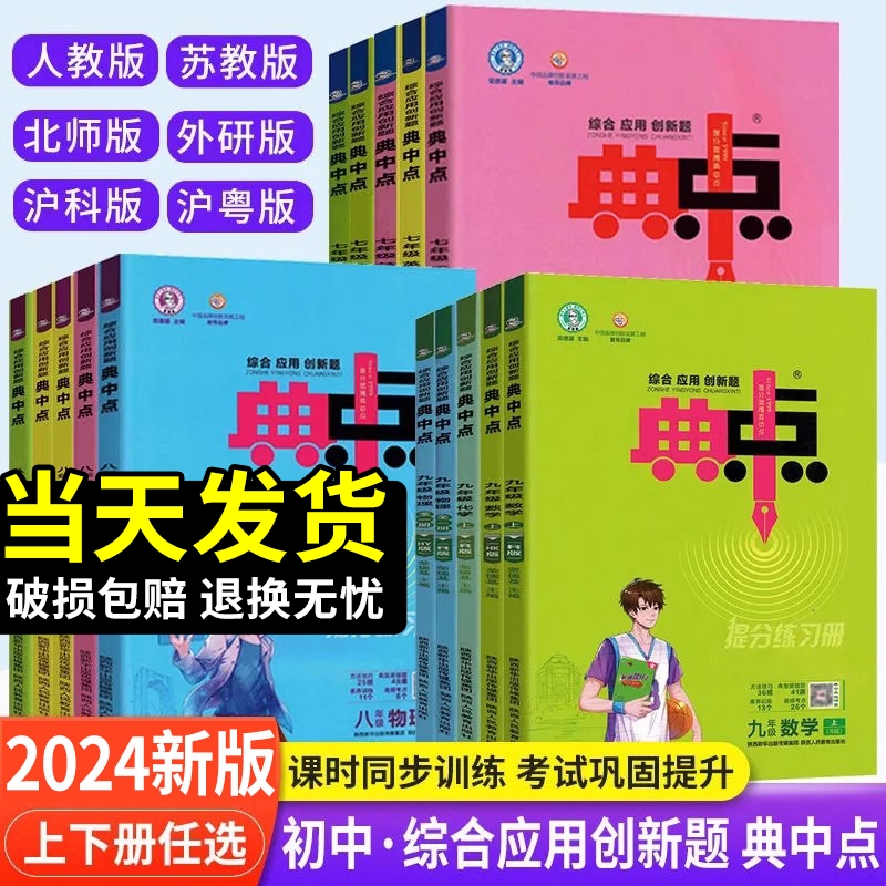 2024版典中点七年级八年级九年级上册下册语文数学英语物理化学全套人教版北师大初中初一初二三教材同步练习册训练辅导资料荣德 书籍/杂志/报纸 中学教辅 原图主图