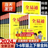 北师大全套小学课本同步教材解读全解七彩课堂笔记讲 2024春全易通六年级下册一年级二年级三四五年级上册语文数学英语科学人教版