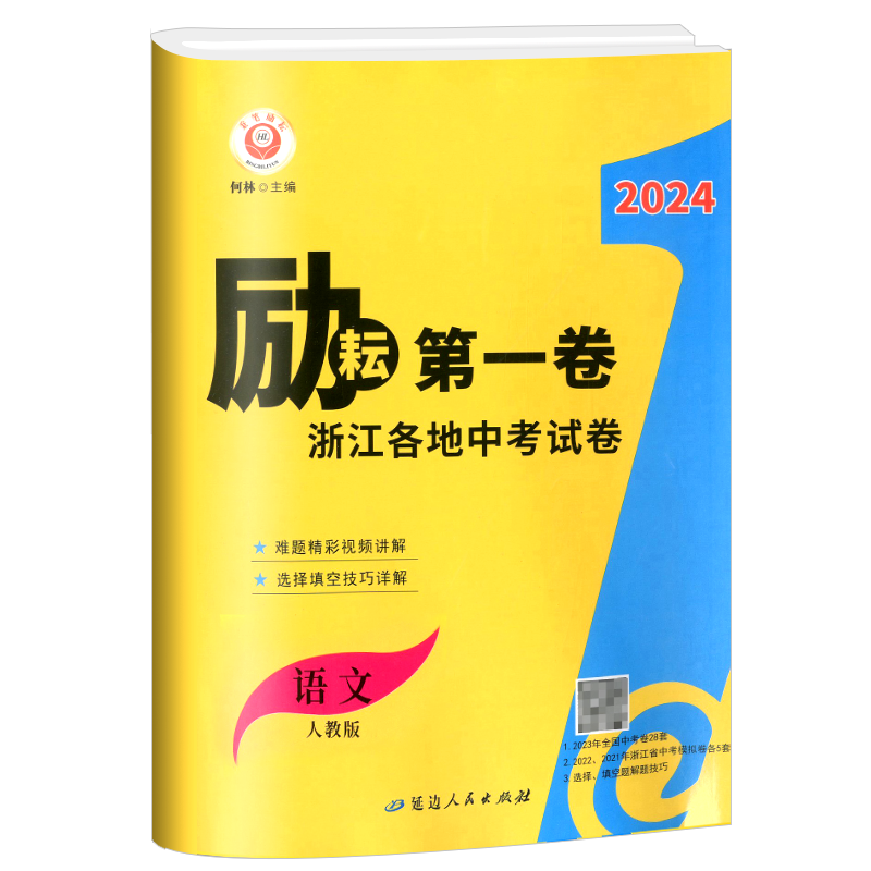 2026版励耘第一卷年中考浙江各地中考试卷汇编语文 历年真卷浙江初三中考总复习资料详解教辅冲刺测试卷训练作业本测评辅导书