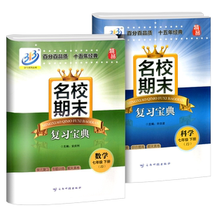 BFB系列 名校期末复习宝典七年级/7年级下册 数学科学 浙教版初一同步练习册检测试题训练总复习资料作业本考试卷子辅导