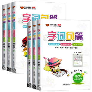 字词句篇一年级二年级三年级四年级五年级六年级上册下册语文人教版小学生句子训练专项练习字词句段篇章同步讲解练习册万向思维