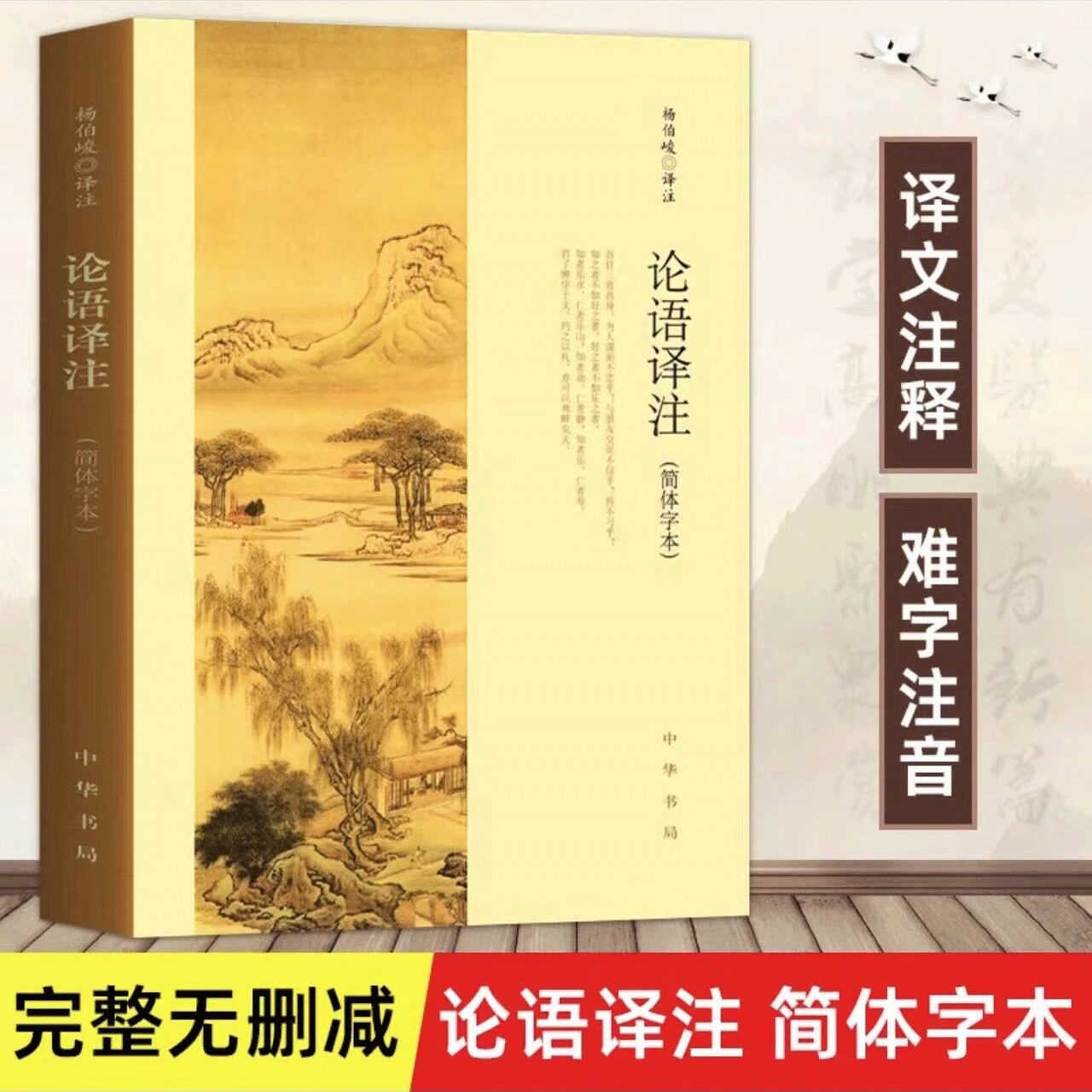 论语译注 杨伯峻简体字本中华书局 中小学生国学经典论语全解注释准确名著带泽注全集论语国学经典原著完整版正版无删减