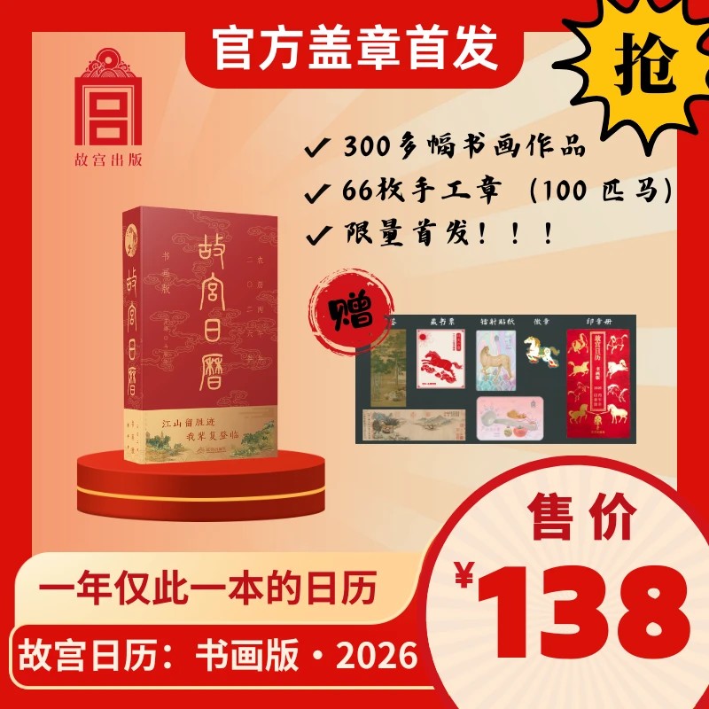 新书首发 故宫日历书画版2026年 逢买必赠：天马凌云徽章+昭陵六骏图藏书票+孤山图书签+王士禄行乐图书签