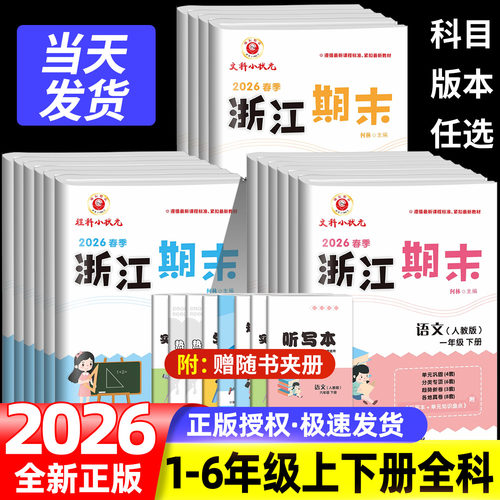 浙江期末试卷一二三四五六年级