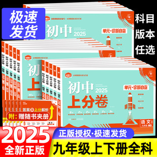 初中上分卷必刷卷八九年级上册语文数学英语物理化学道法历史人教版 2025版 北师大外研版 单元 期中末复习专项模拟刷题测试卷全套众望