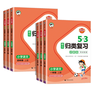 2024秋新版53单元归类复习讲解版一年级二年级三四五六年级语文上册下册人教版积累背诵单元曲一线小儿郎教材同步知识专项天天练