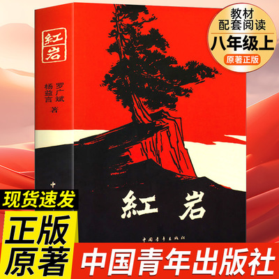 红岩书正版原著初中红岩八年级必读中国青年出版社和红星照耀中国人教版人民教育出版社上册初中生六年级七年级必读课外书名著导读