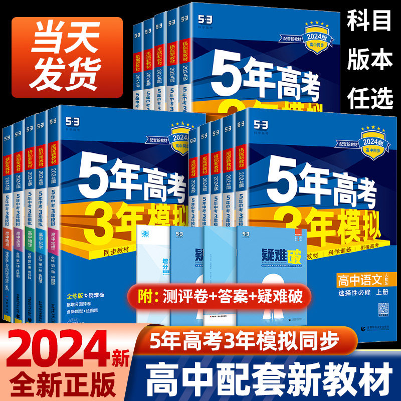 2024版五年高考三年模拟高一高二数学语文英语物理化学生物政治史地人教A版必修选择性必修第一册二53高考同步上中下册教辅资料书怎么样,好用不?