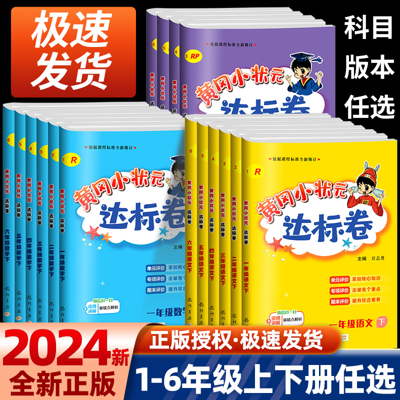 2024新版黄冈状元达标一年级