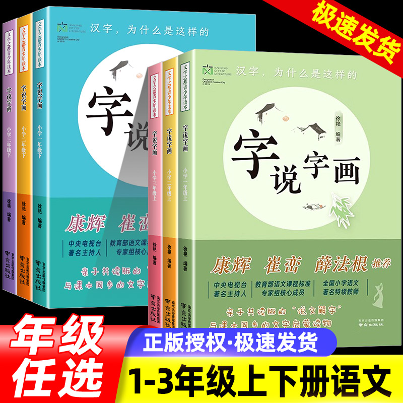 字说字画一二三年级上册下册康辉崔峦薛法根推荐南京出版社汉字为什么是这样的徐艳编著同步课本启蒙读物亲子共读版说文解字