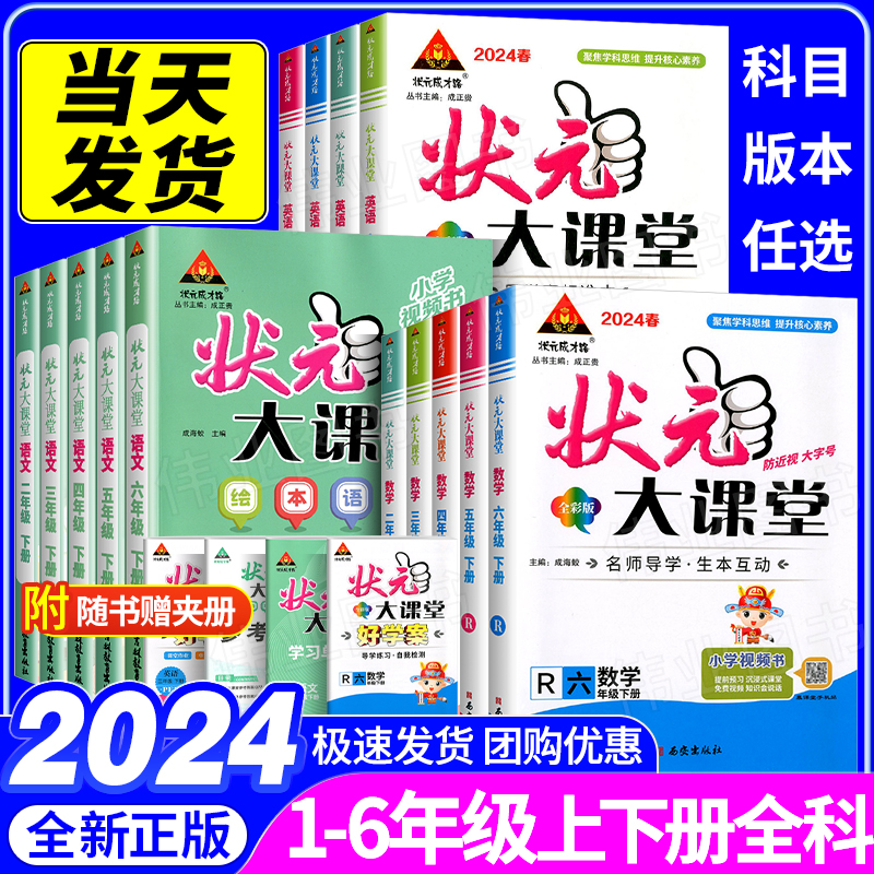 2024新版状元大课堂1-6年级