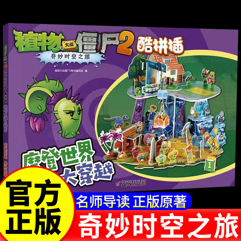 摩登世界大穿越 植物大战僵尸2奇妙时空之旅酷拼插巧手拼插3D立体拼图 立体拼插拼装智力游戏书6-8-10岁 小人书漫画书本故事
