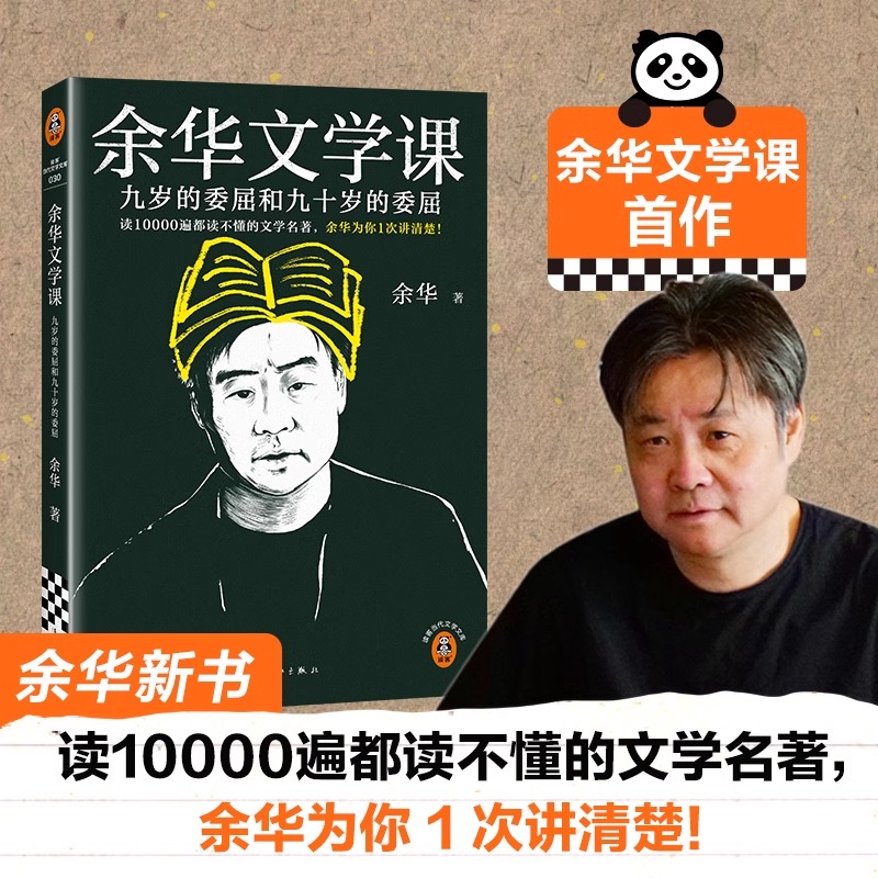 余华文学课 读10000遍都读不懂的文学名著，余华为你1次讲清楚！九岁的委屈和九十岁的委屈 活着第七天我胆小如鼠读客当代文学文库