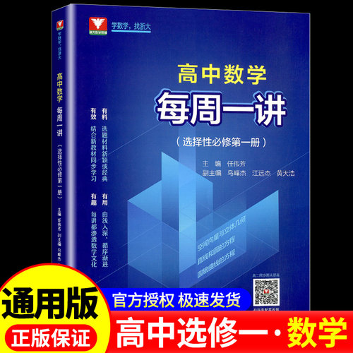 每周一讲新课标高中数学选择性必修第一册浙大优学全面讲解精选例题同步教材课本辅导书选修1新高考数学基础知识手册同步练习全解