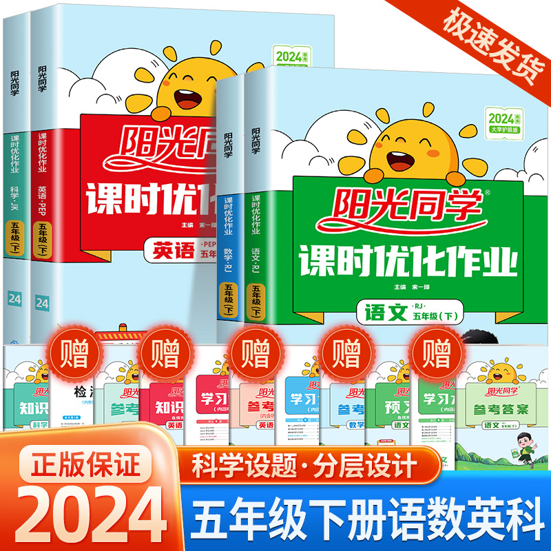 2024春阳光同学五年级下册语文数学英语科学全套人教版苏教北师大版教科版课时优化作业浙江专版小学同步配套练习册课堂总复习资料-封面