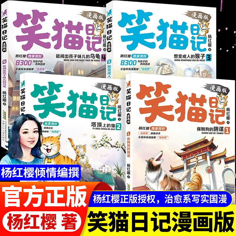 【正版授权】笑猫日记漫画版全套4册杨红樱经典作品系列儿童文学保姆狗的阴谋塔顶上的猫小学生二三四五六年级课外书必读阅读书籍