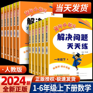 2024新版黄冈小状元解决问题天天练一年级二年级三年级四五六年级上册下册全套数学应用题口算计算同步思维专项训练作业本举一反三