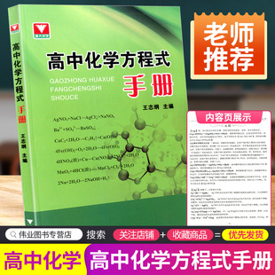 高中生重难点总复习资料大全教辅书高一高二高三辅导教材资料大全高中知识清单化学手册 浙大优学 手册 高中化学方程式 工具书