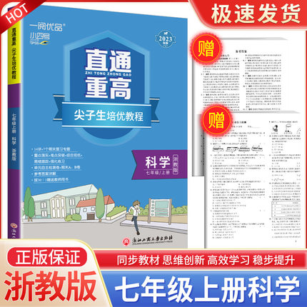 2023新版一阅优品 直通重高尖子生培优教程 七年级上册 科学浙教版 初一同步练习册单元测试卷题训练优+攻略教材走进重高培优讲义