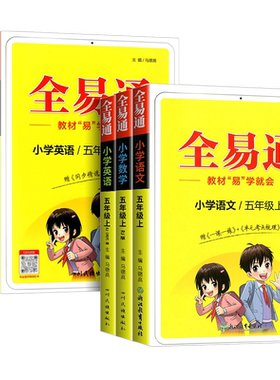 2025全易通五年级上册语文数学