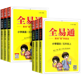 2026全易通五年级上册下册语文数学英语科学全套人教版教科版小学生教材同步练习册讲解课本资料课堂知识全解全析解读训练北师大