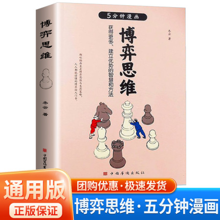 【抖音同款】5分钟漫画博弈思维正版书 微表情心理学 日常生活中的心理博弈人人都读得懂心理学书籍 从恋爱到婚姻博弈无处不在