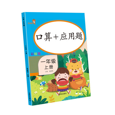 口算+应用题卡 一年级上册 人教版 小学数学同步练习册测试题强化训练口算题卡心算速算估算运算巧算计算天天练习题本辅导资料书