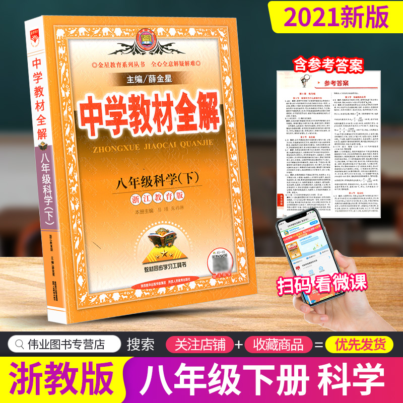2021春 中学教材全解八年级下册科学 浙教版初中生课本新教材完全解读考点配套练习册八下教材全解资料辅导书籍初二课堂同步训练题