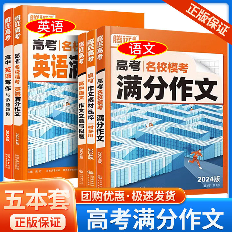 2024版腾远高考满分作文名校模考 语文英语满分作文作文素材选粹语文作文立意与拟题英语写作高考作文素材高中作文素材解题达人怎么看?