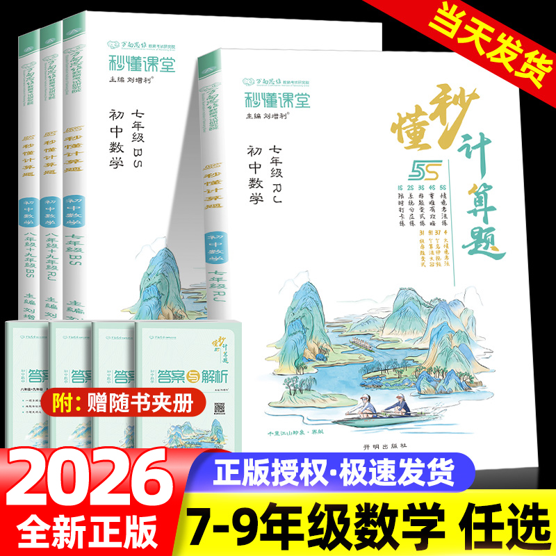2026版秒懂数学计算题七八九年级人教北师版上下全册重难点易错点一题多变式练习初中课时同步计算思维多角度分层训练资料万向思维