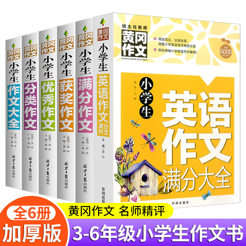 小学英语作文素材满分大全三四五