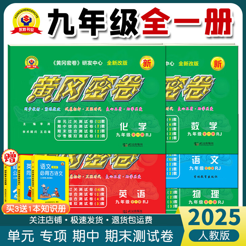 2025黄冈密卷九年级上下全一册测试卷语文数学英语物理化学人教版中考复习资料初三教材同步单元专题专项期中期末训练考试模拟试卷