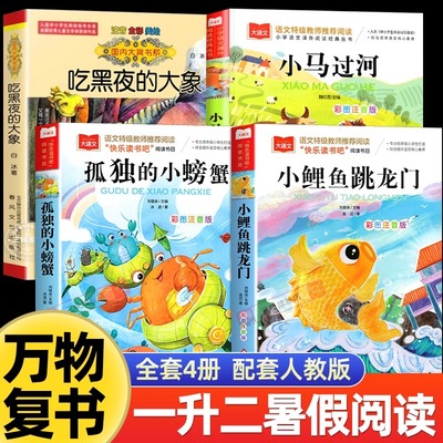 万物复书苏孤独的小螃蟹八桂悦读暑假一升二上册快乐读书吧注音版小鲤鱼跳龙门精编彩图版小马过河精编彩图版吃黑夜的大象桥梁注音