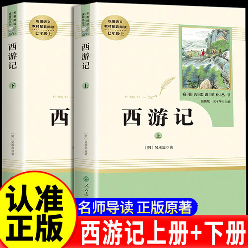 西游记原著正版七年级必读书籍 无删减完整版 初一上册课外书 半白话文吴承恩人民教育出版社人教版原版全2册100回青少年7学生阅读