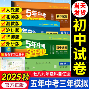 五年中考三年模拟试卷七八九年级上册测试卷全套人教版数学科学浙教版5年中考3年模拟下册试卷语文英语物理道德与法治历史地理生物