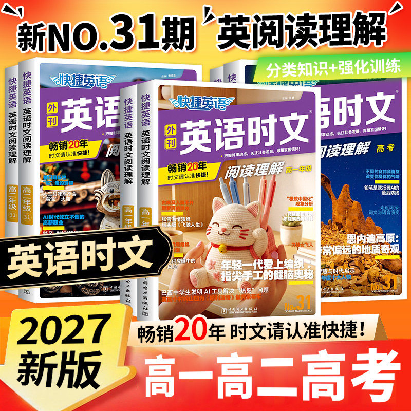 2026快捷英语时文阅读高考高一高二30期29期28期27期高中活页英语阅读理解与完形填空专项同步练习册组合训练高考热点题型辅导试卷