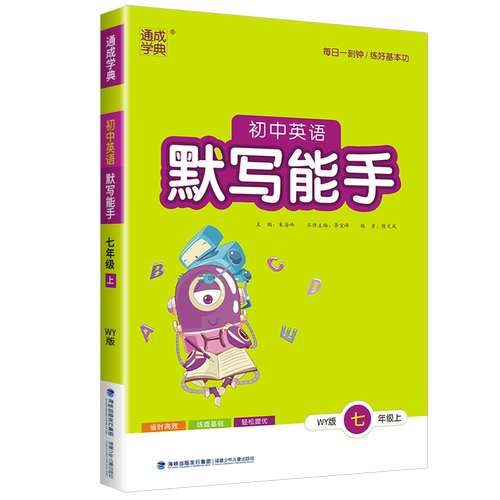 2025版通城学典初中英语默写能手七年级上册外研版初中生配套同步练习册课堂专项训练初一课时必刷题总复习辅导资料书籍综合测试题