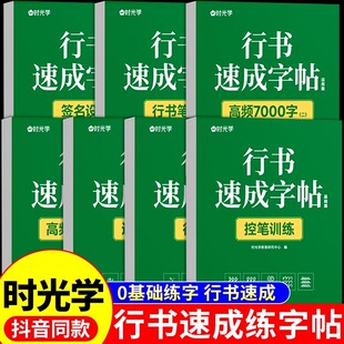 时光学行书速成练字帖成人控笔训练连笔字入门初学者速成临摹基础字体大学生钢笔字帖大气硬笔书法练字本初中高中生行楷写字贴套装