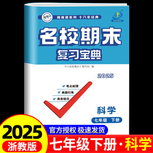 BFB系列 7年级下册 新版 名校期末复习宝典七年级 初一同步练习册检测试题训练总复习资料作业本考试卷子辅导书教辅 科学 浙教版